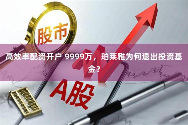 高效率配资开户 9999万，珀莱雅为何退出投资基金？